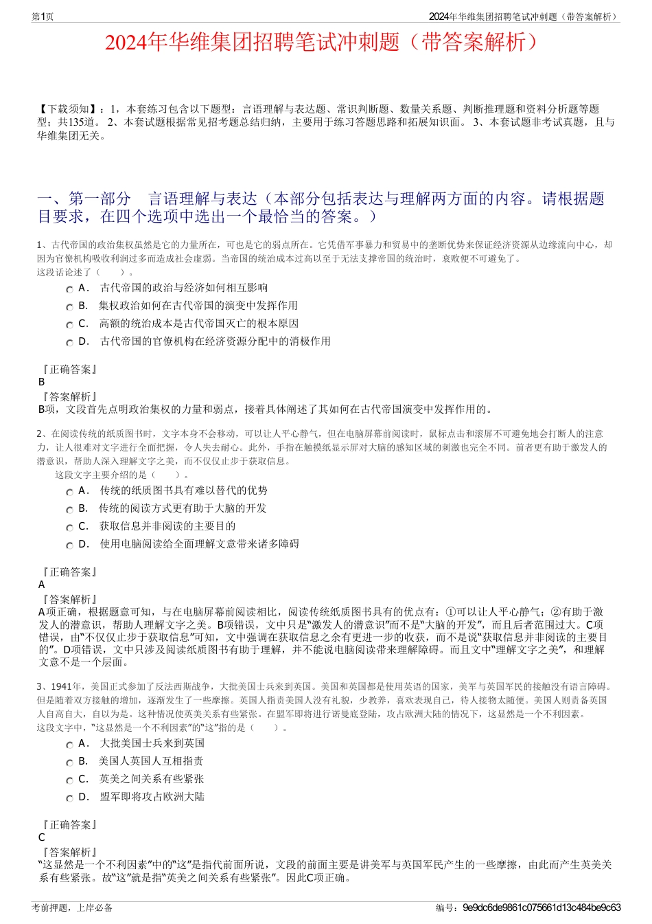 2024年华维集团招聘笔试冲刺题（带答案解析）_第1页