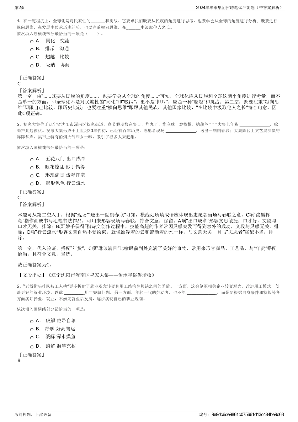 2024年华维集团招聘笔试冲刺题（带答案解析）_第2页
