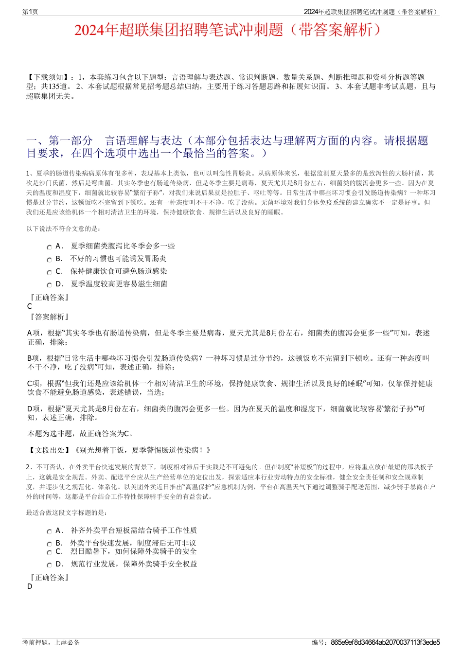 2024年超联集团招聘笔试冲刺题（带答案解析）_第1页