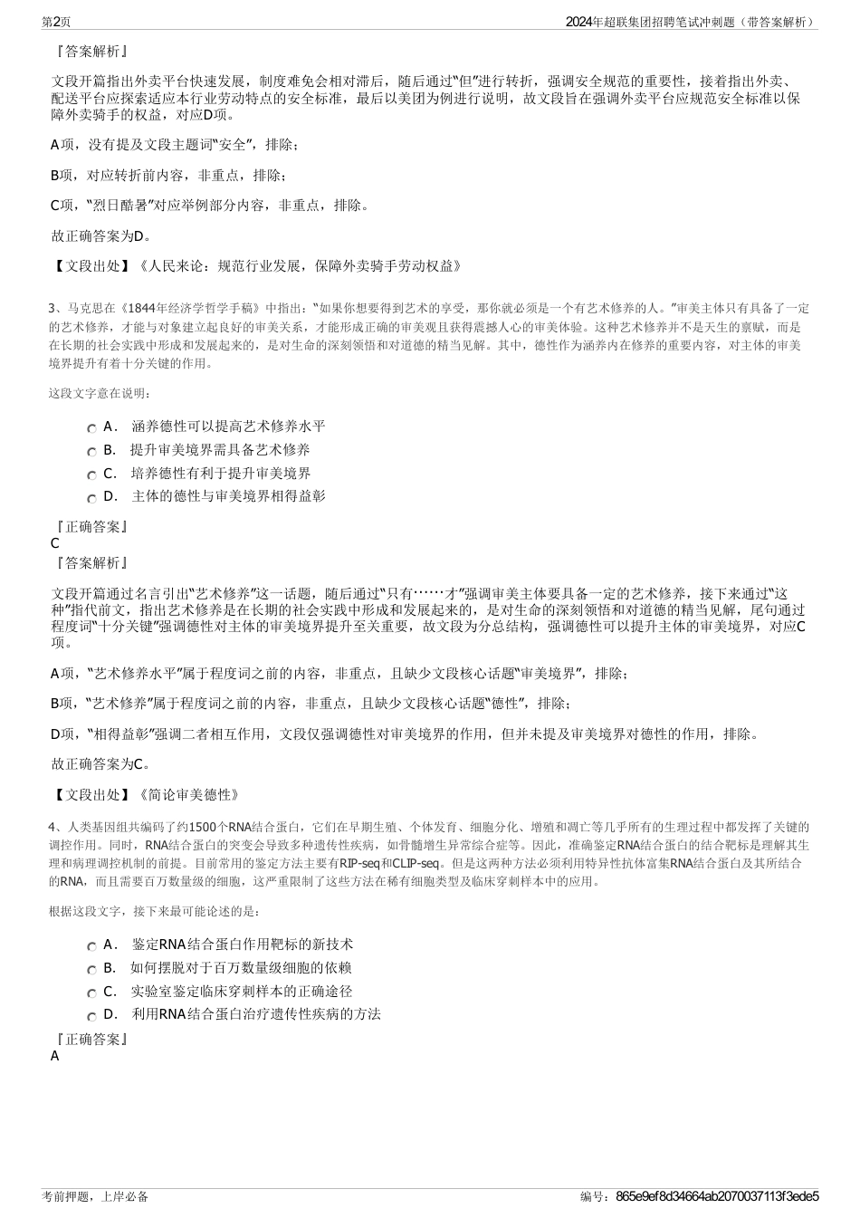 2024年超联集团招聘笔试冲刺题（带答案解析）_第2页