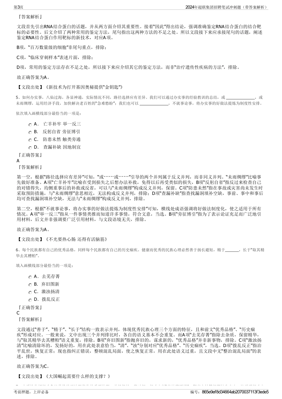 2024年超联集团招聘笔试冲刺题（带答案解析）_第3页