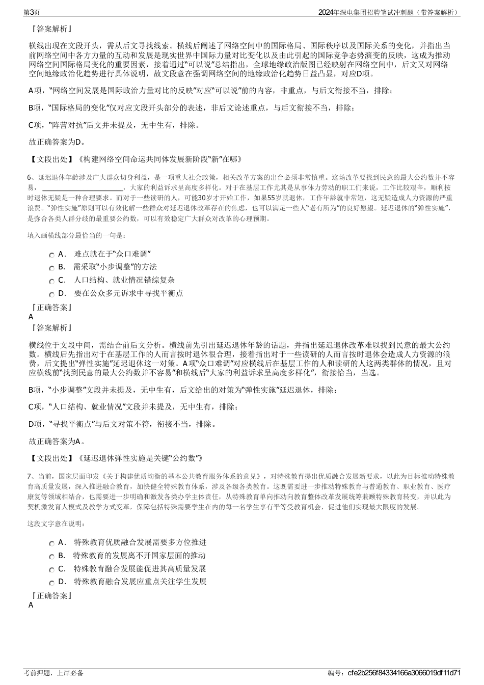 2024年深电集团招聘笔试冲刺题（带答案解析）_第3页