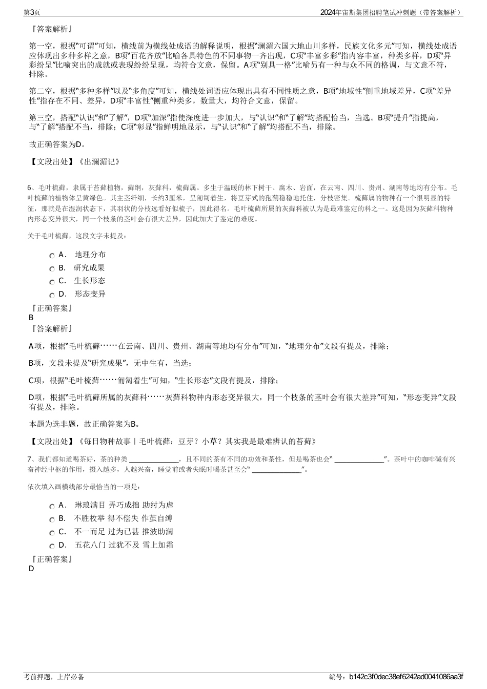 2024年宙斯集团招聘笔试冲刺题(带答案解析)_第3页