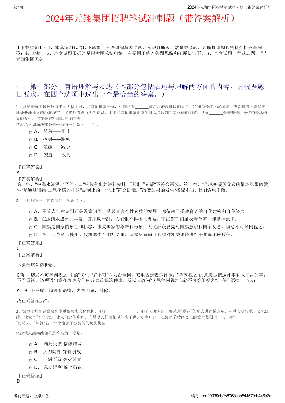 2024年元翔集团招聘笔试冲刺题（带答案解析）_第1页