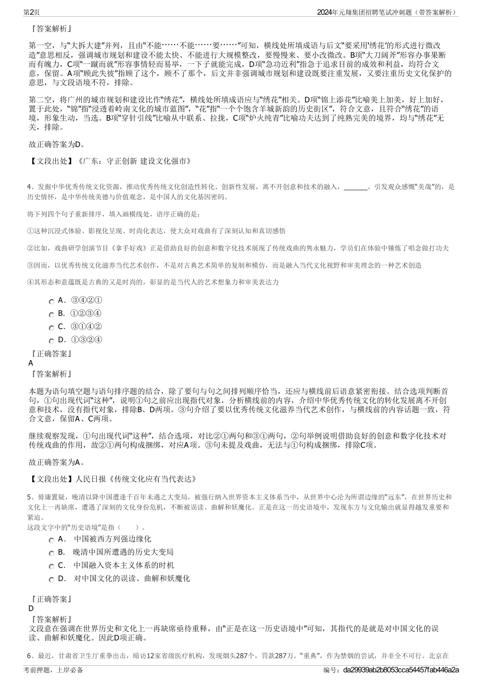 2024年元翔集团招聘笔试冲刺题（带答案解析）_第2页