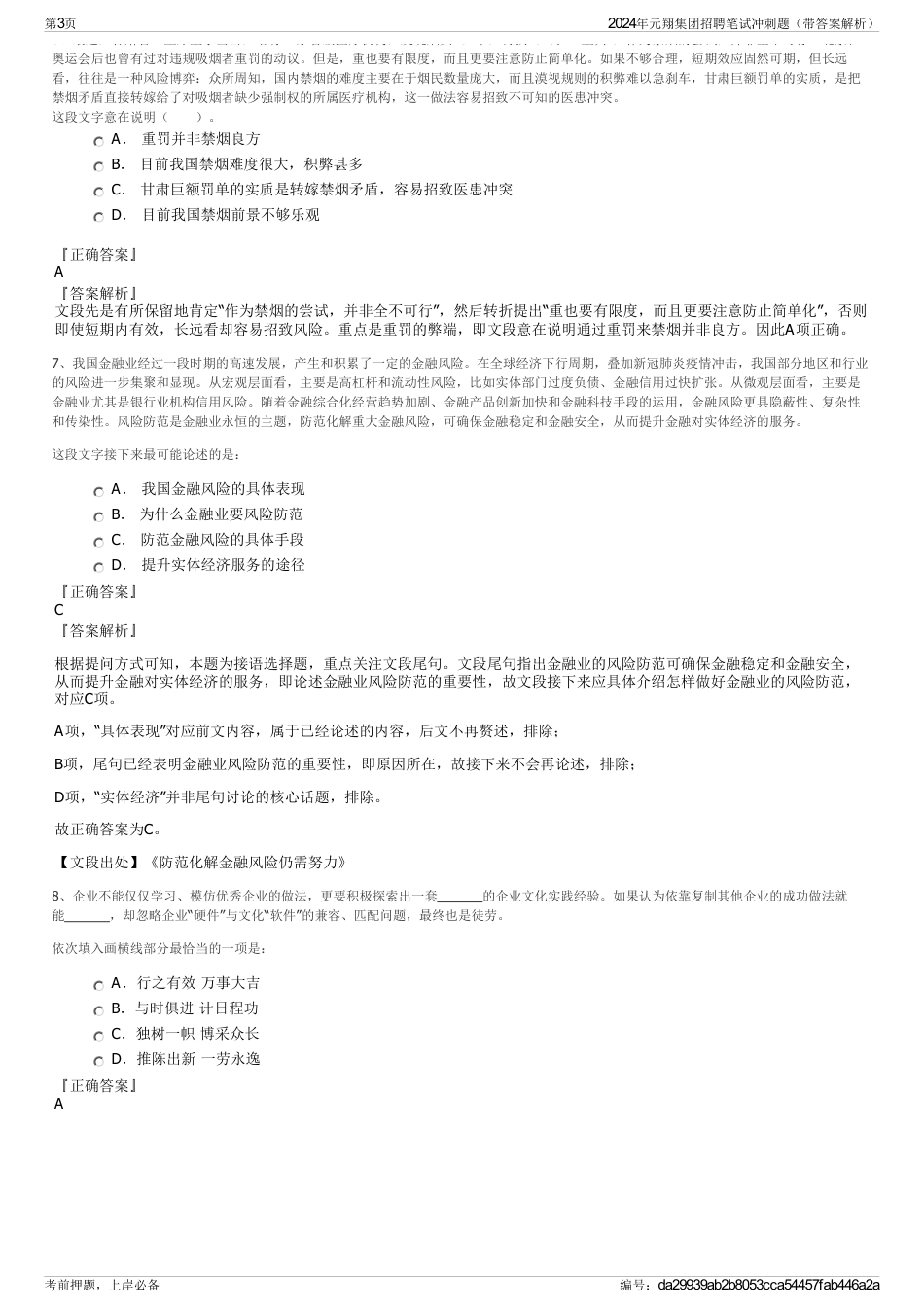 2024年元翔集团招聘笔试冲刺题（带答案解析）_第3页
