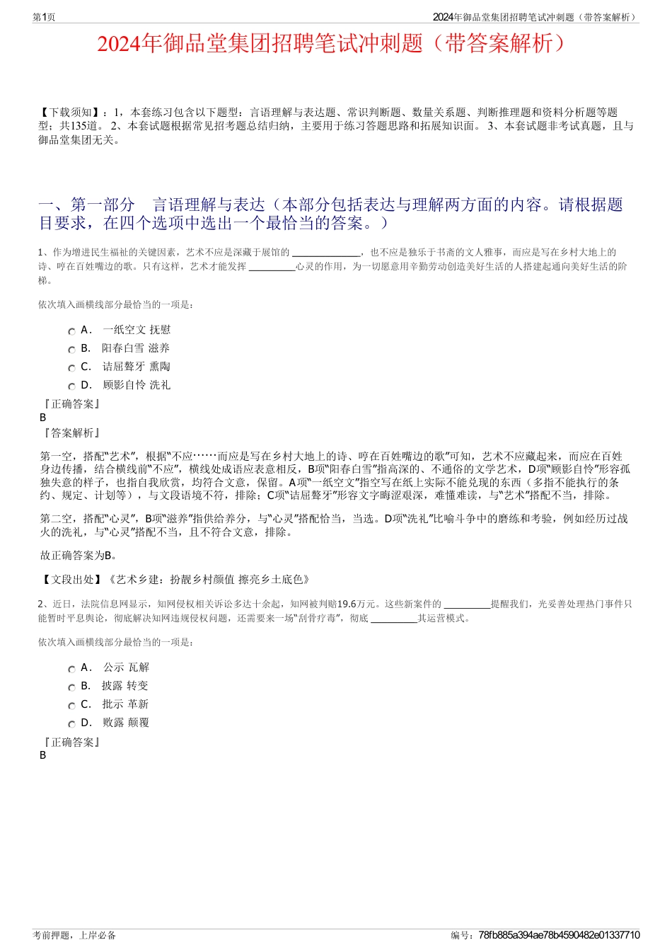 2024年御品堂集团招聘笔试冲刺题（带答案解析）_第1页