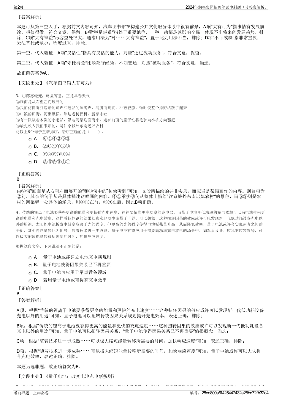 2024年润杨集团招聘笔试冲刺题（带答案解析）_第2页