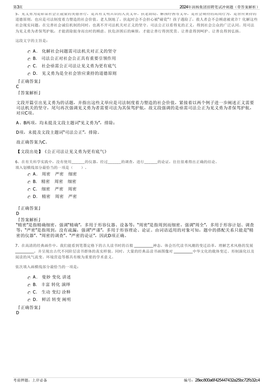 2024年润杨集团招聘笔试冲刺题（带答案解析）_第3页