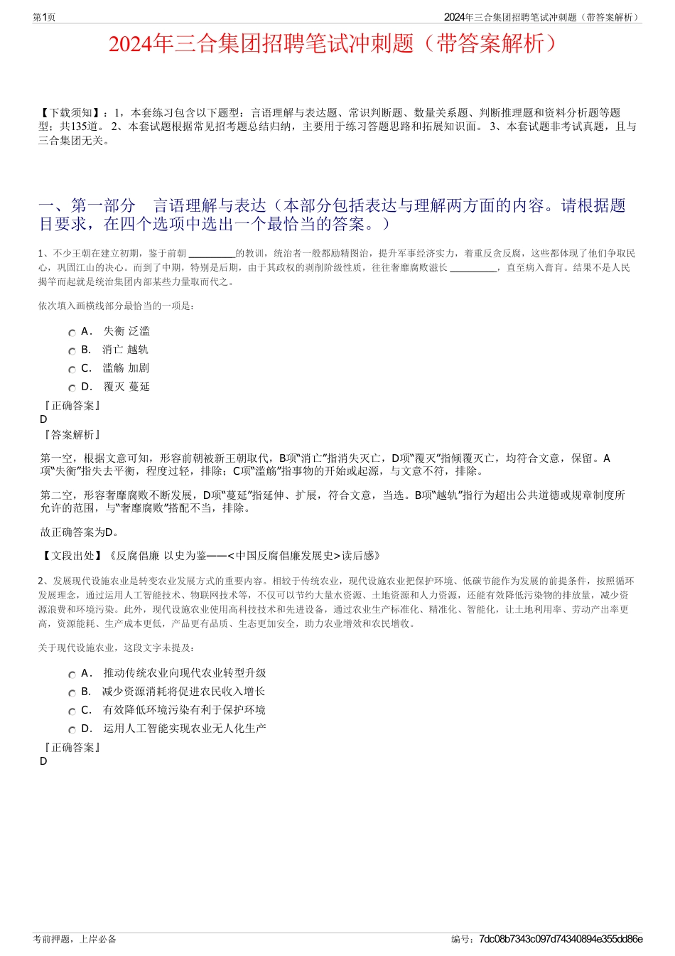 2024年三合集团招聘笔试冲刺题（带答案解析）_第1页