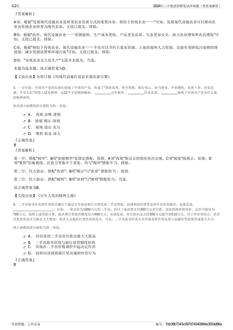 2024年三合集团招聘笔试冲刺题（带答案解析）_第2页