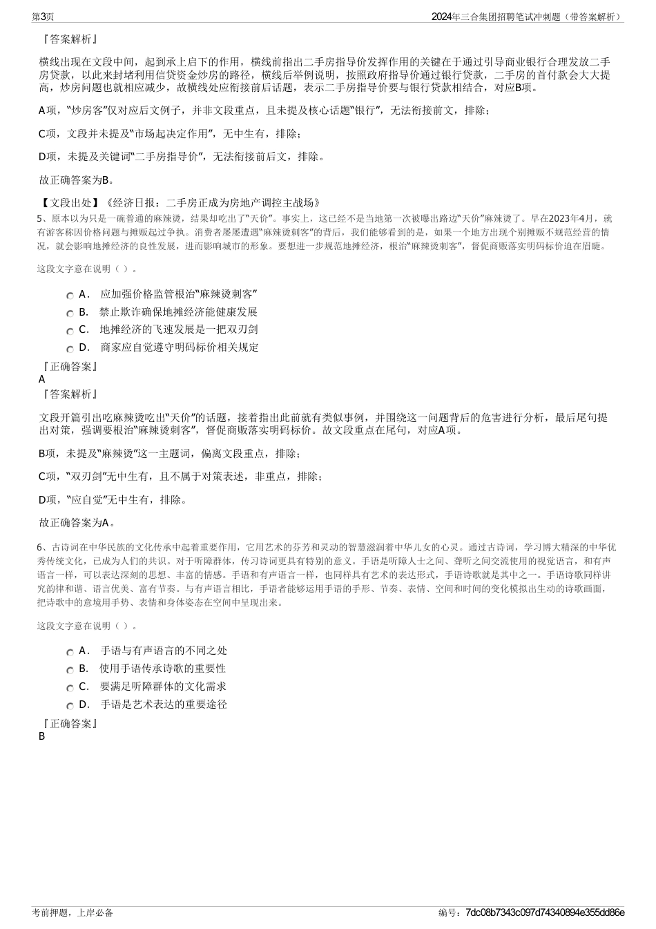 2024年三合集团招聘笔试冲刺题（带答案解析）_第3页
