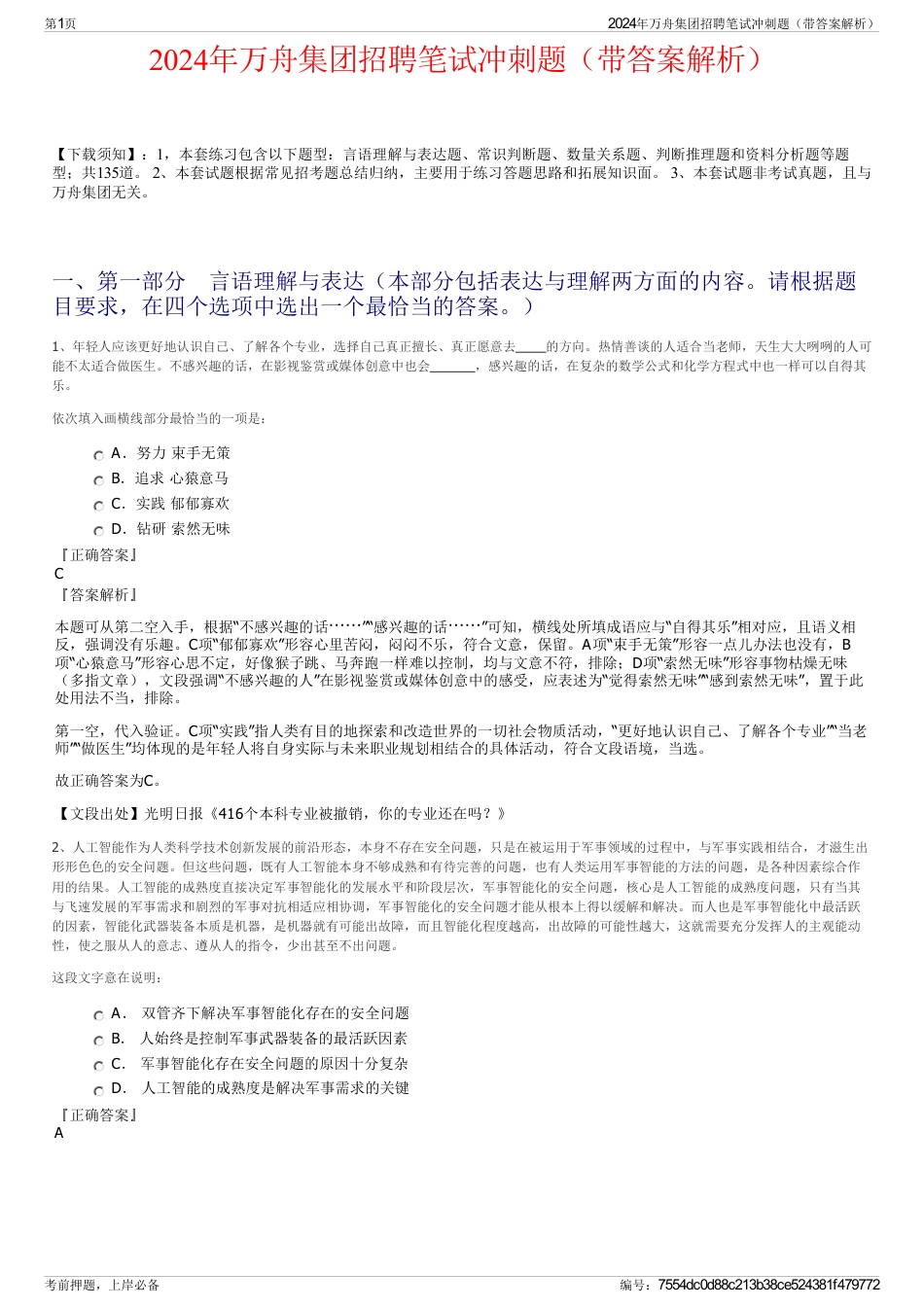 2024年万舟集团招聘笔试冲刺题（带答案解析）_第1页