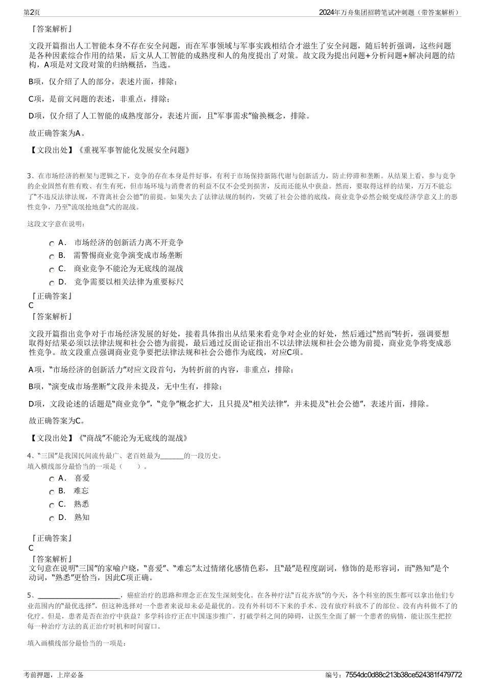 2024年万舟集团招聘笔试冲刺题（带答案解析）_第2页
