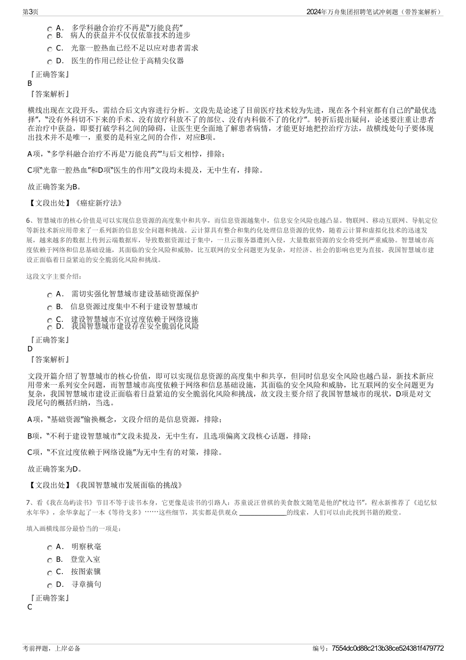 2024年万舟集团招聘笔试冲刺题（带答案解析）_第3页
