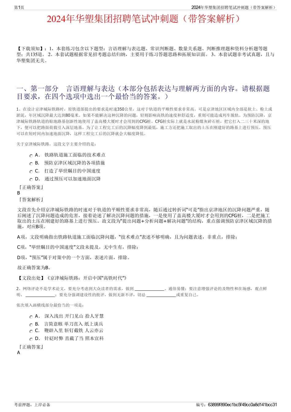 2024年华塑集团招聘笔试冲刺题（带答案解析）_第1页