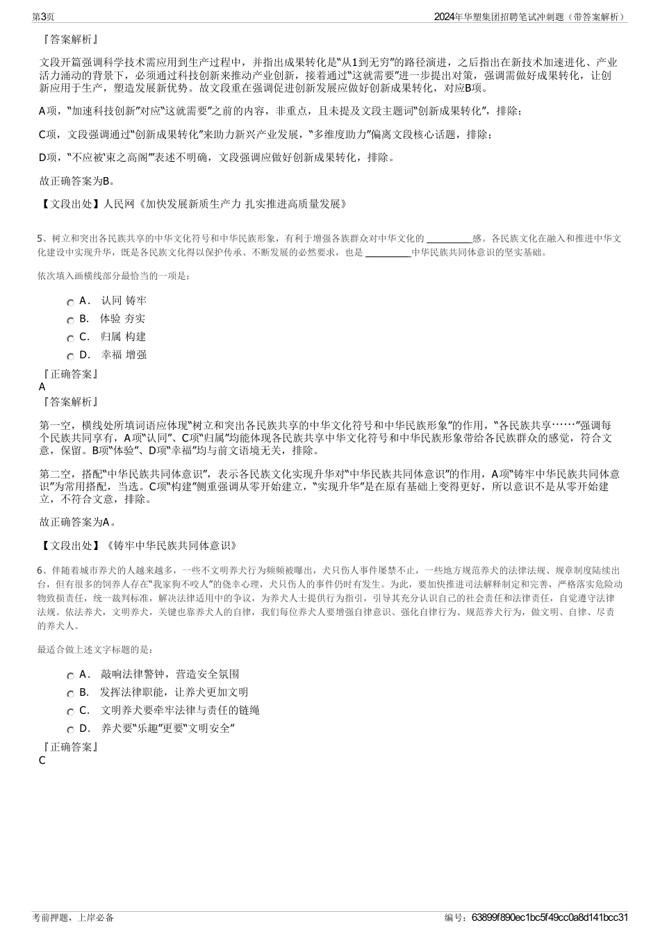 2024年华塑集团招聘笔试冲刺题（带答案解析）_第3页