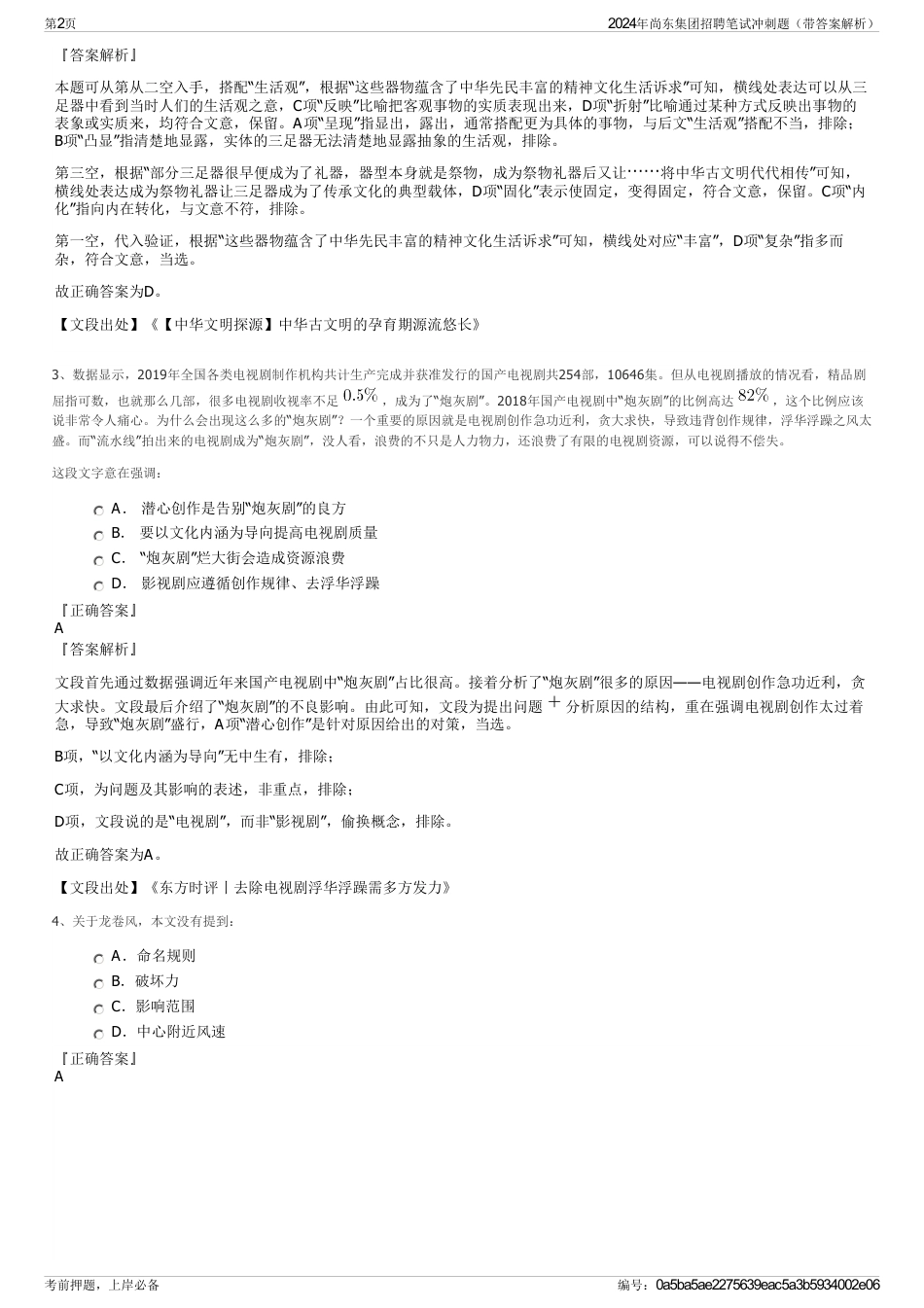 2024年尚东集团招聘笔试冲刺题（带答案解析）_第2页