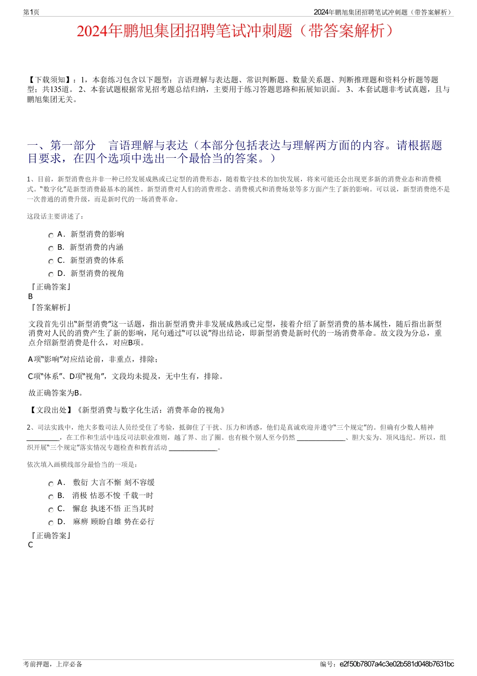 2024年鹏旭集团招聘笔试冲刺题（带答案解析）_第1页