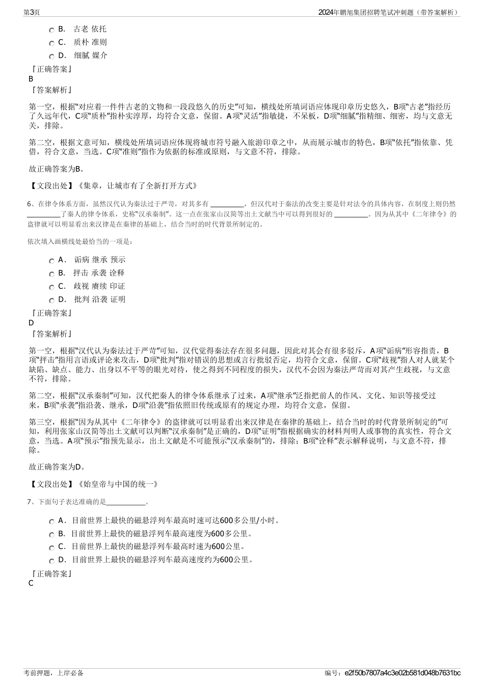 2024年鹏旭集团招聘笔试冲刺题（带答案解析）_第3页