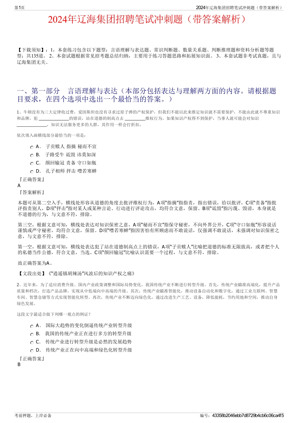 2024年辽海集团招聘笔试冲刺题（带答案解析）_第1页