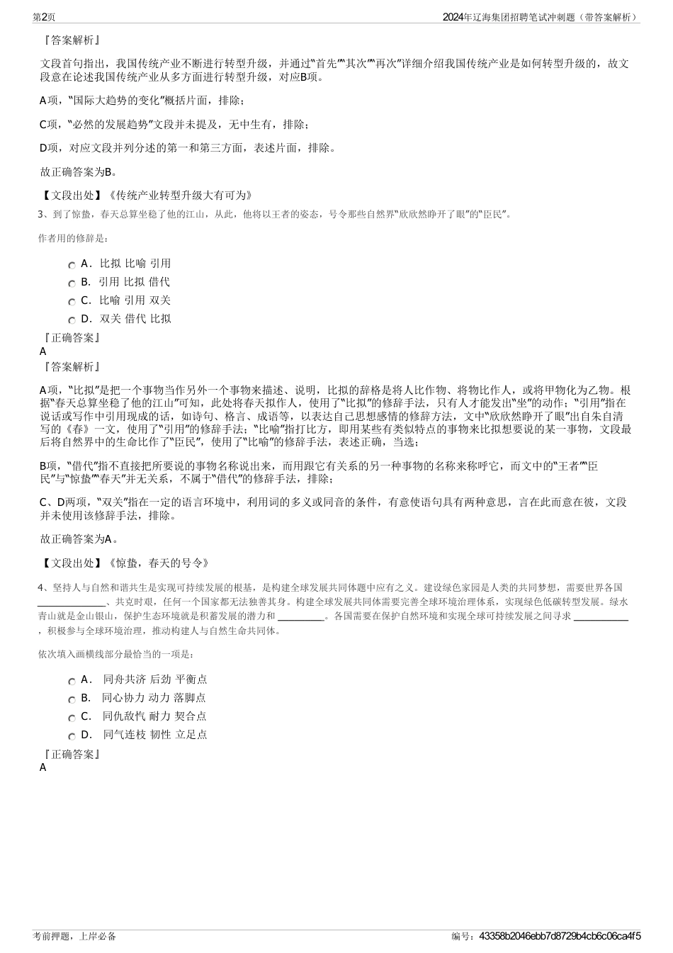 2024年辽海集团招聘笔试冲刺题（带答案解析）_第2页