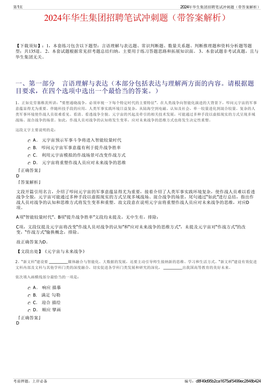 2024年华生集团招聘笔试冲刺题（带答案解析）_第1页