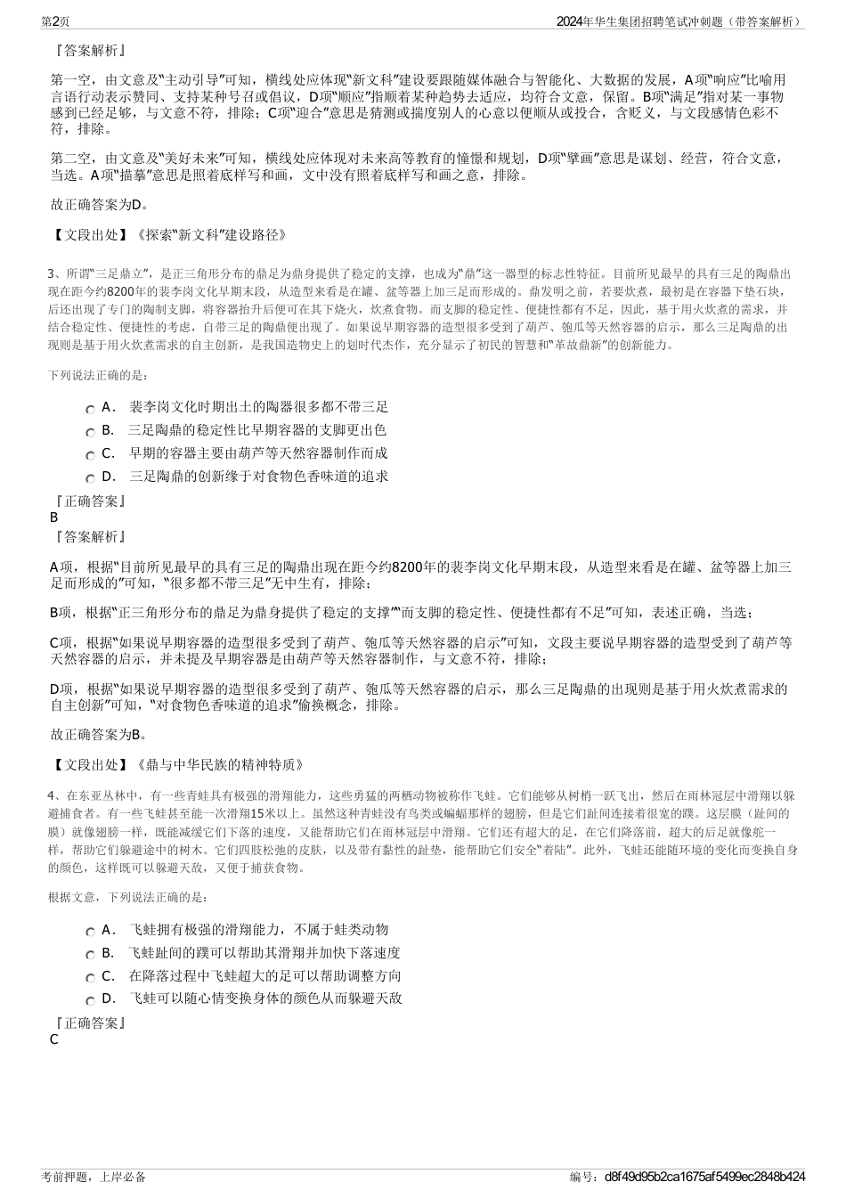 2024年华生集团招聘笔试冲刺题（带答案解析）_第2页