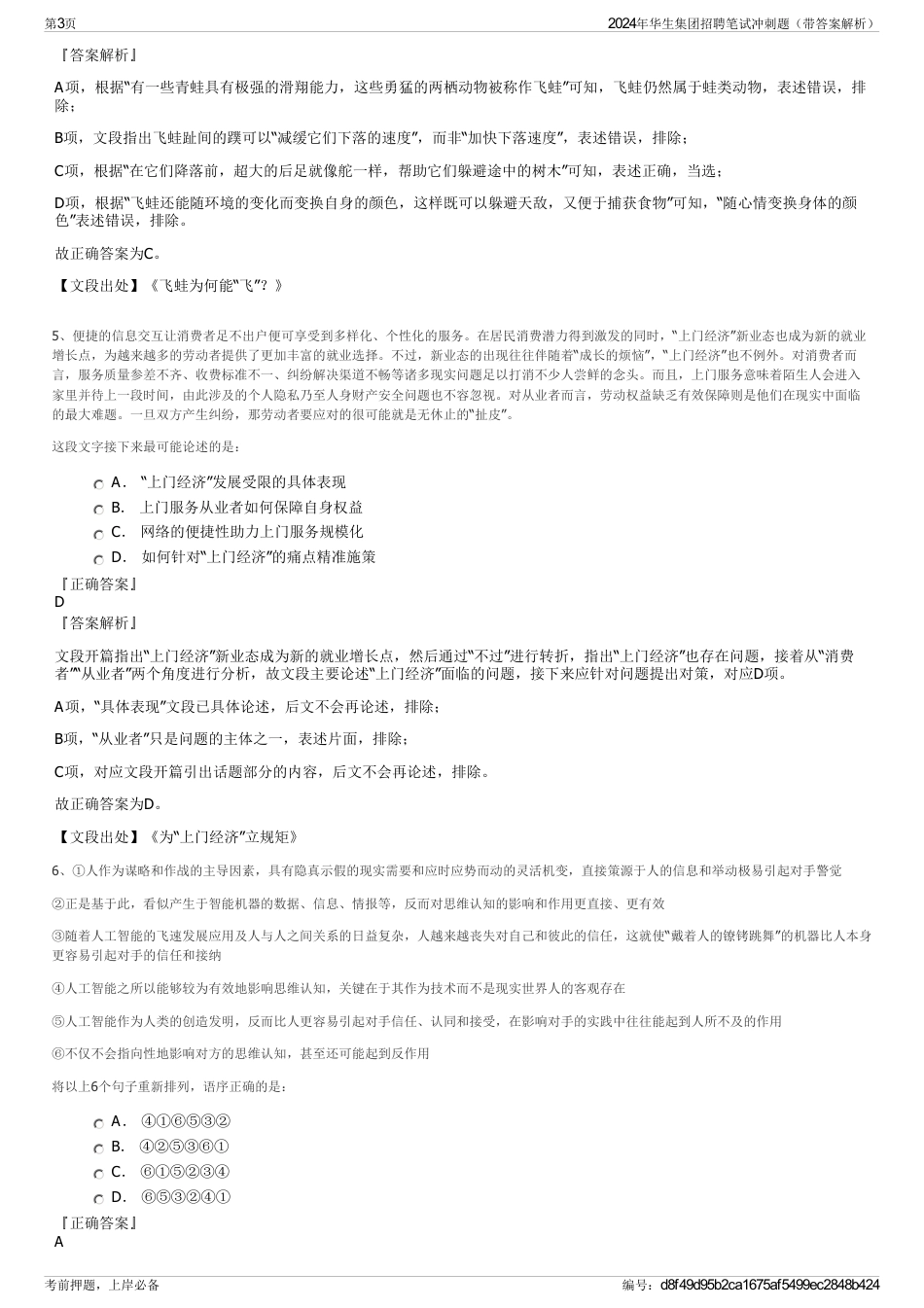 2024年华生集团招聘笔试冲刺题（带答案解析）_第3页