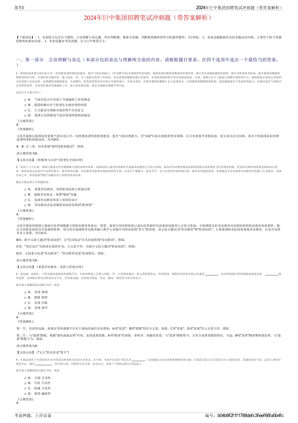 2024年巨中集团招聘笔试冲刺题（带答案解析）_第1页