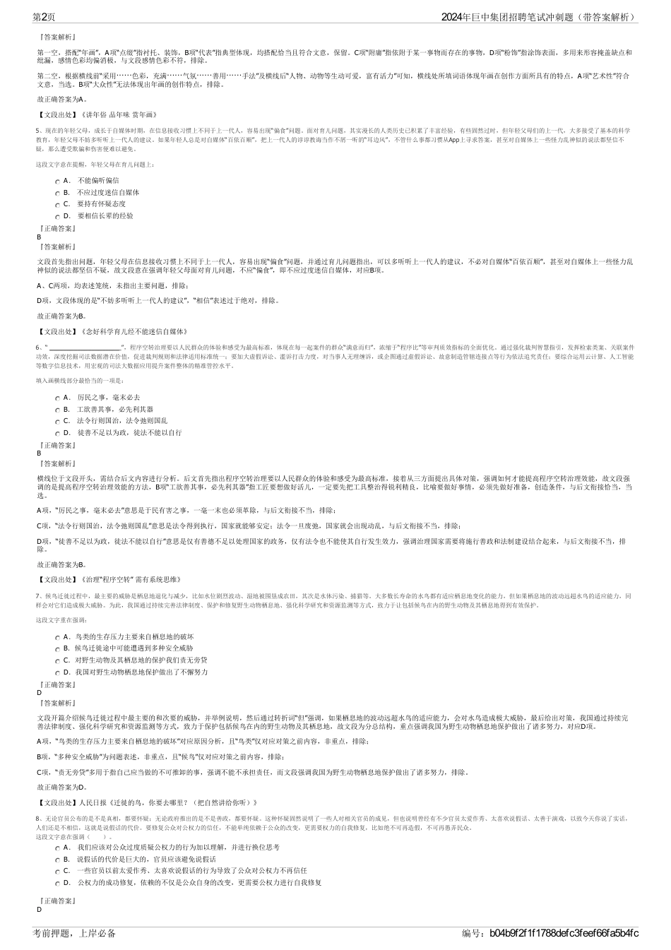 2024年巨中集团招聘笔试冲刺题（带答案解析）_第2页