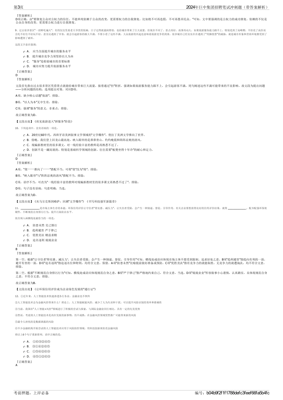 2024年巨中集团招聘笔试冲刺题（带答案解析）_第3页