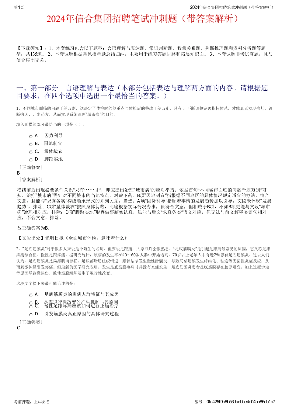 2024年信合集团招聘笔试冲刺题（带答案解析）_第1页
