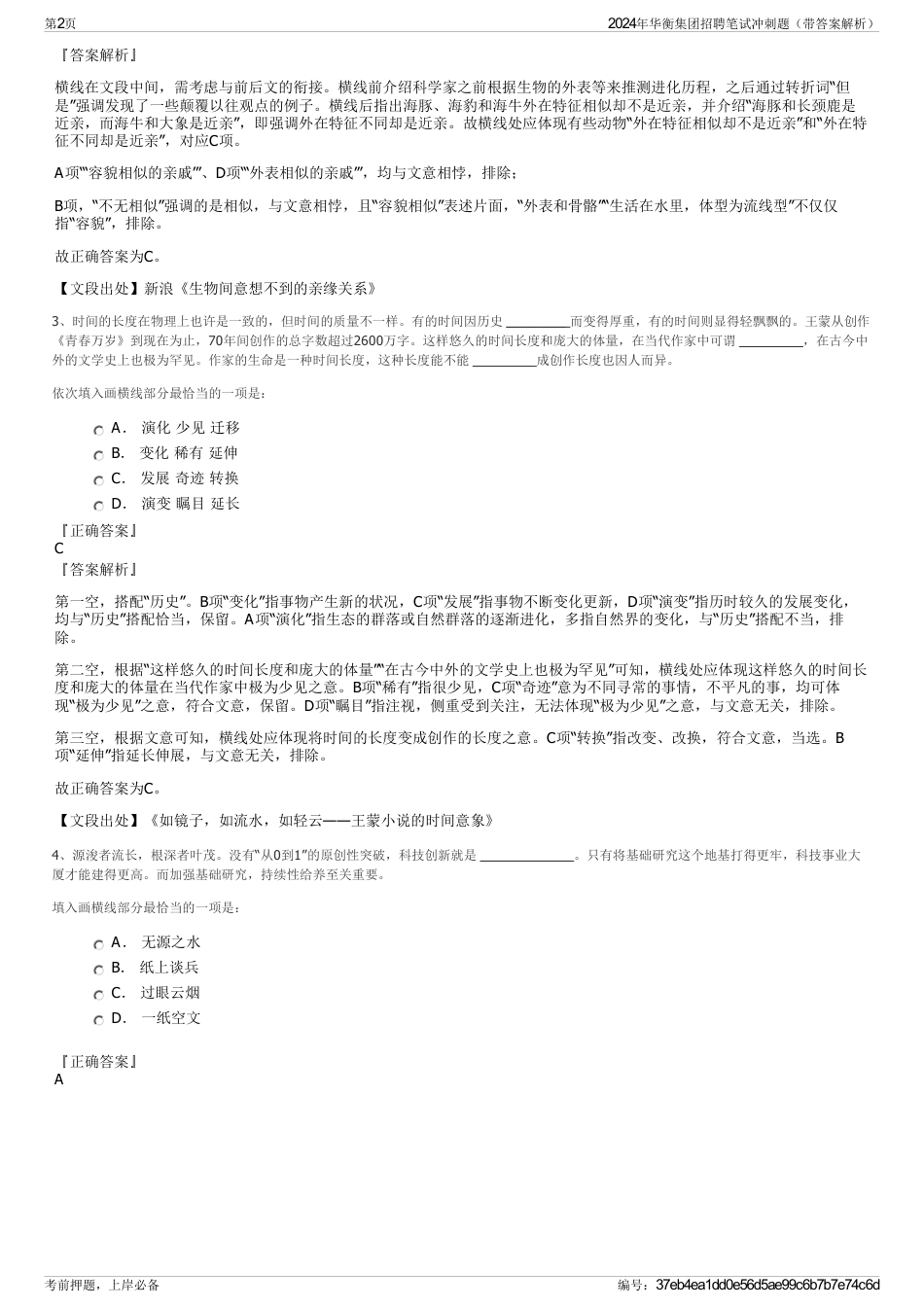 2024年华衡集团招聘笔试冲刺题（带答案解析）_第2页