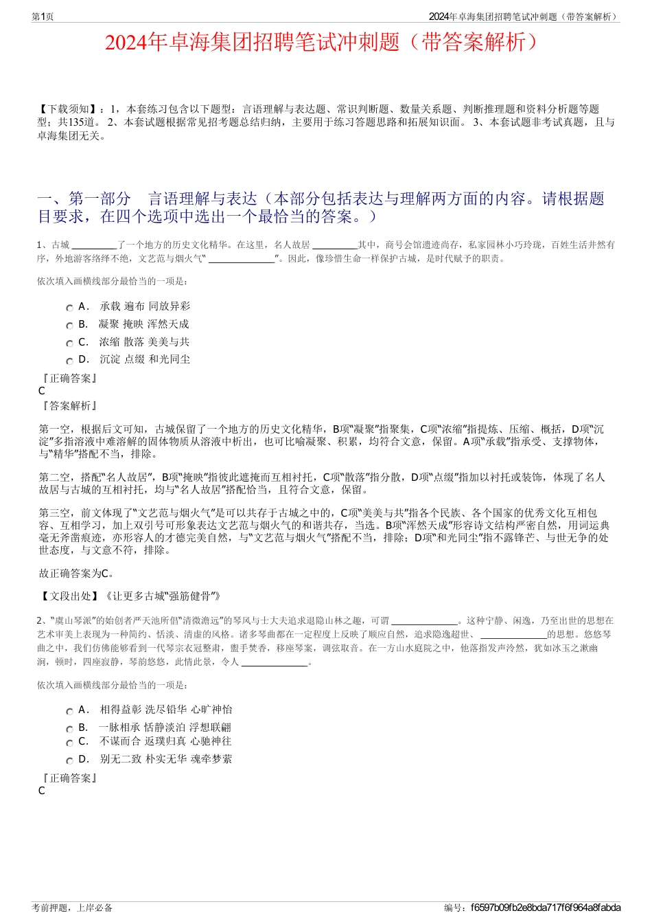 2024年卓海集团招聘笔试冲刺题（带答案解析）_第1页