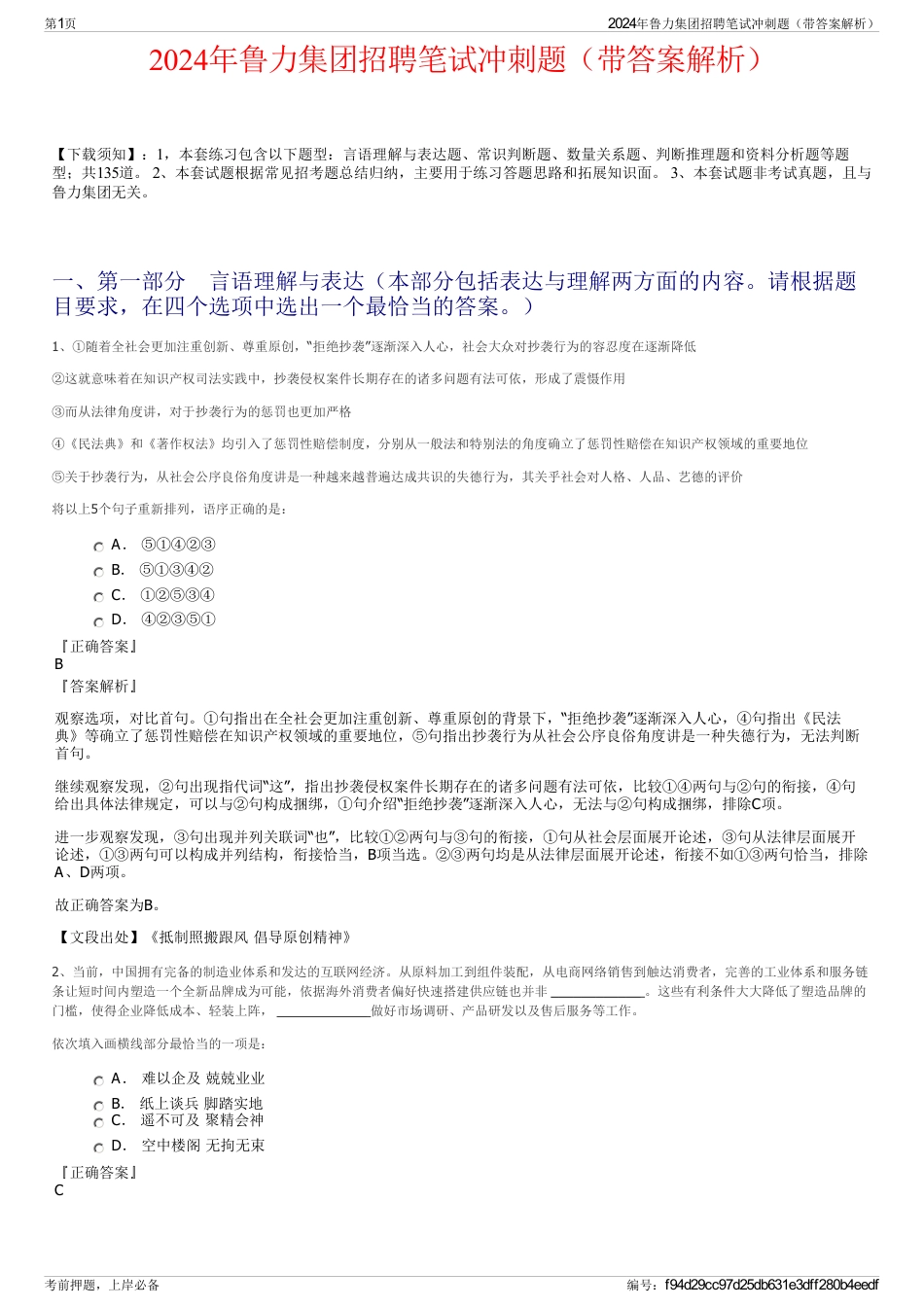 2024年鲁力集团招聘笔试冲刺题（带答案解析）_第1页