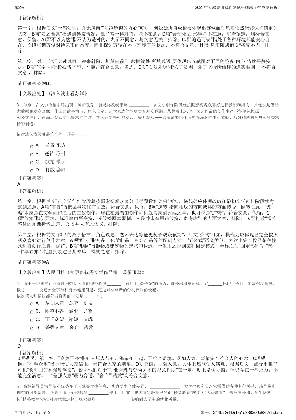 2024年天鸿集团招聘笔试冲刺题（带答案解析）_第2页