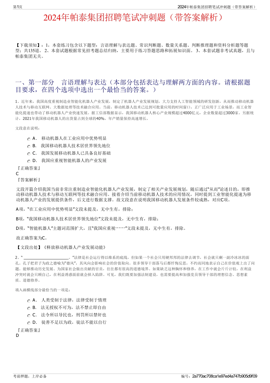 2024年帕泰集团招聘笔试冲刺题（带答案解析）_第1页