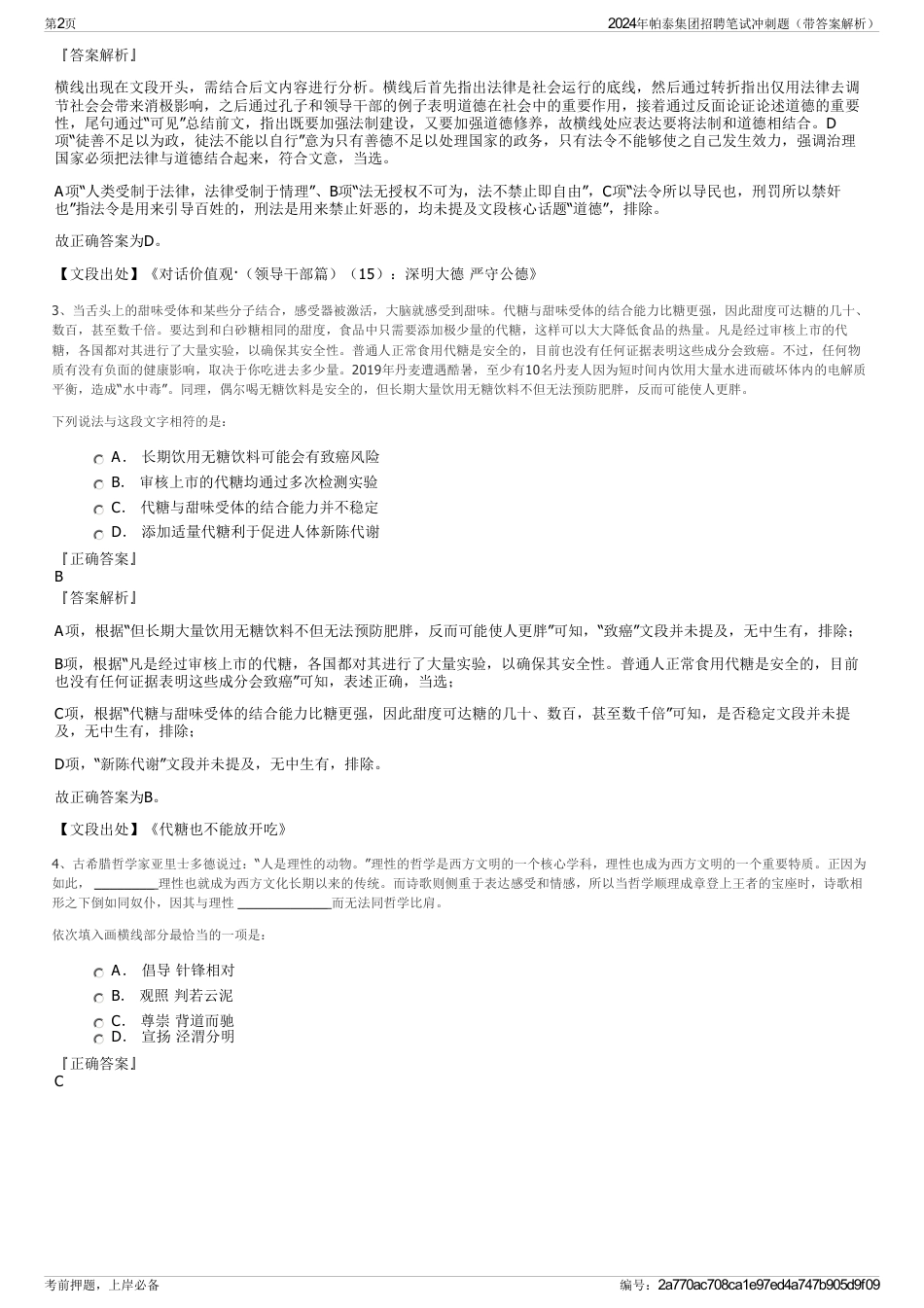 2024年帕泰集团招聘笔试冲刺题（带答案解析）_第2页