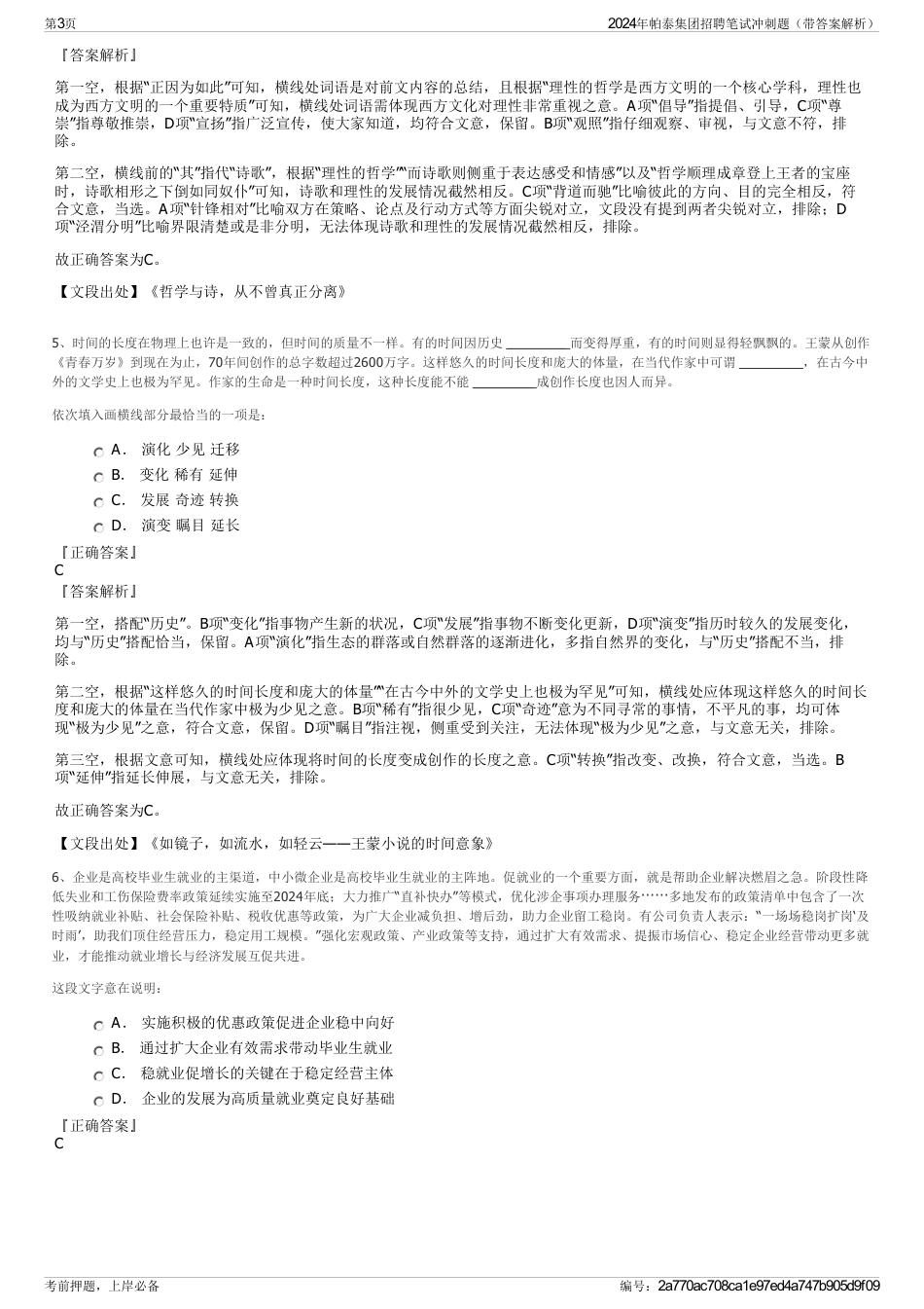 2024年帕泰集团招聘笔试冲刺题（带答案解析）_第3页