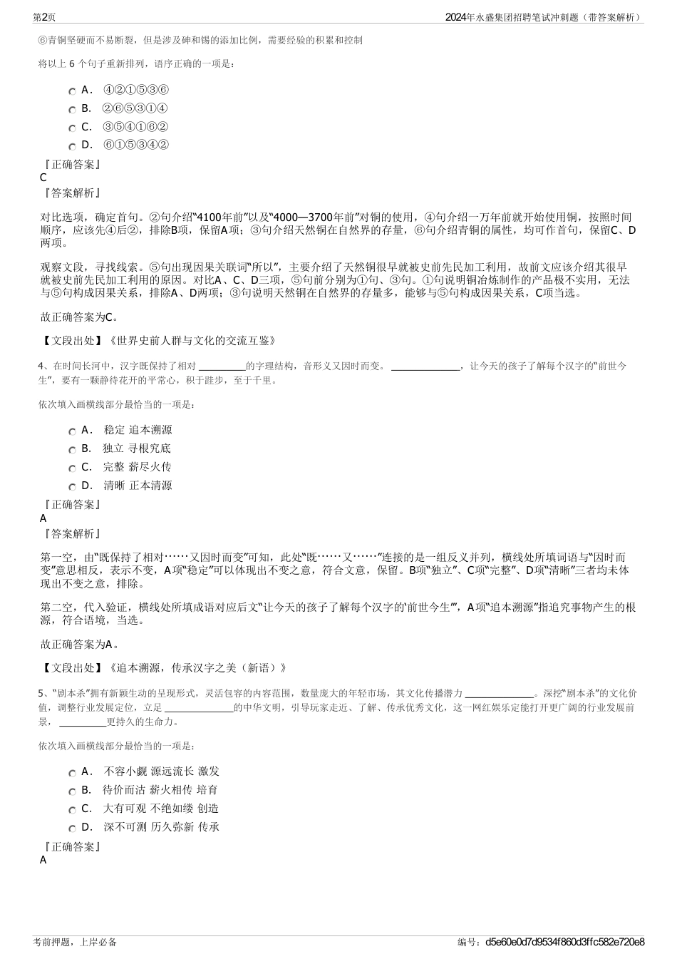2024年永盛集团招聘笔试冲刺题（带答案解析）_第2页
