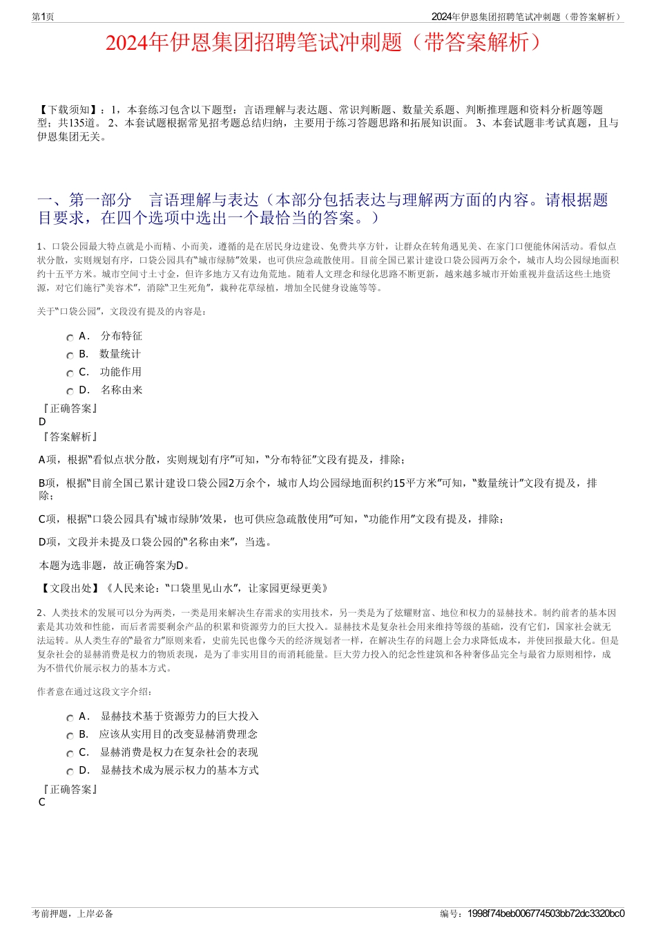 2024年伊恩集团招聘笔试冲刺题（带答案解析）_第1页
