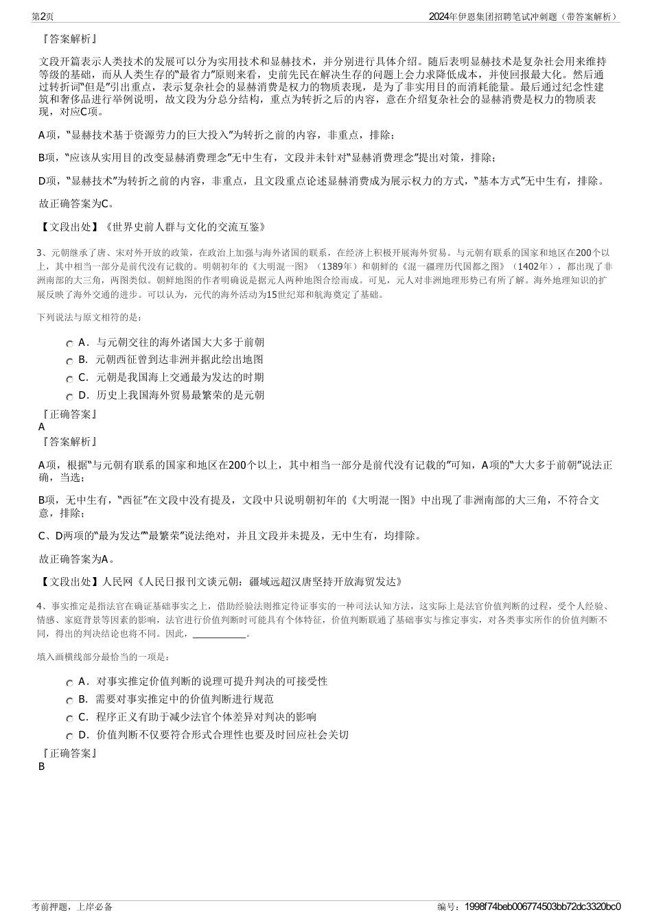 2024年伊恩集团招聘笔试冲刺题（带答案解析）_第2页