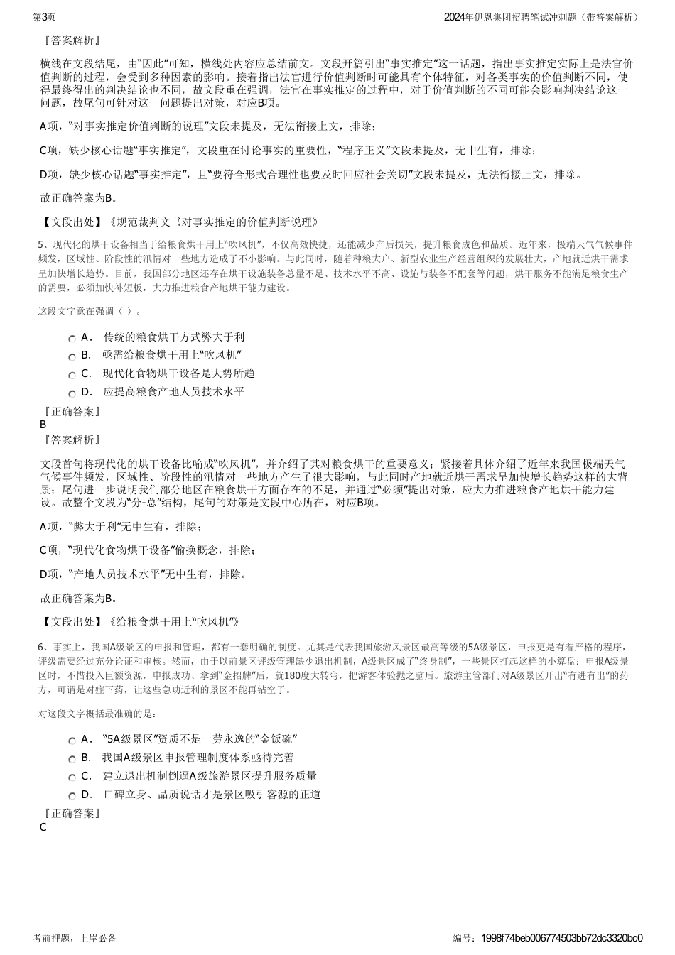 2024年伊恩集团招聘笔试冲刺题（带答案解析）_第3页