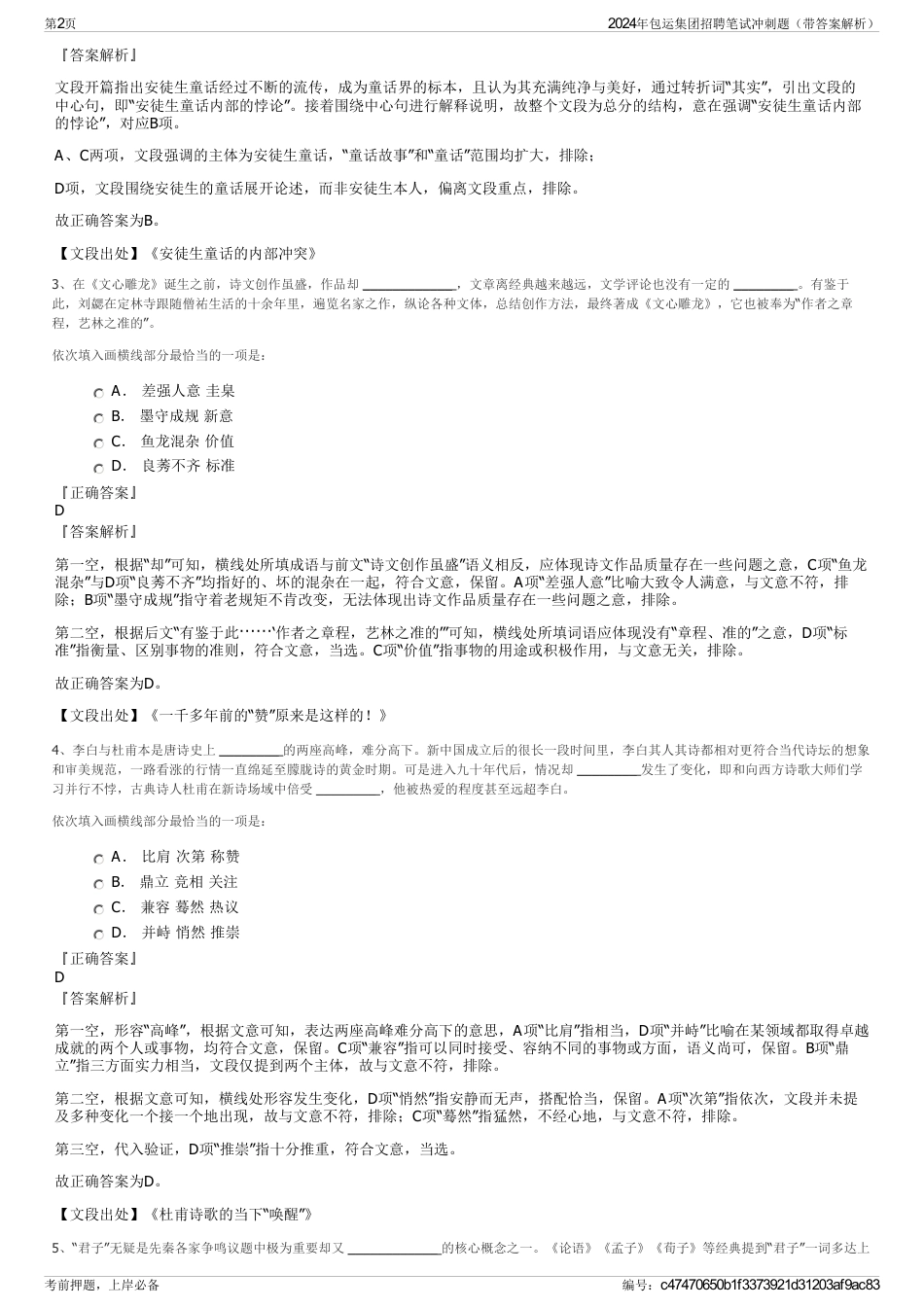 2024年包运集团招聘笔试冲刺题（带答案解析）_第2页