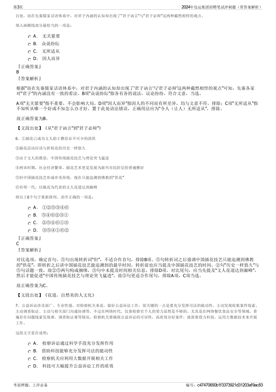 2024年包运集团招聘笔试冲刺题（带答案解析）_第3页