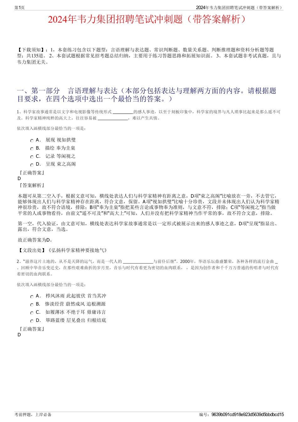 2024年韦力集团招聘笔试冲刺题（带答案解析）_第1页