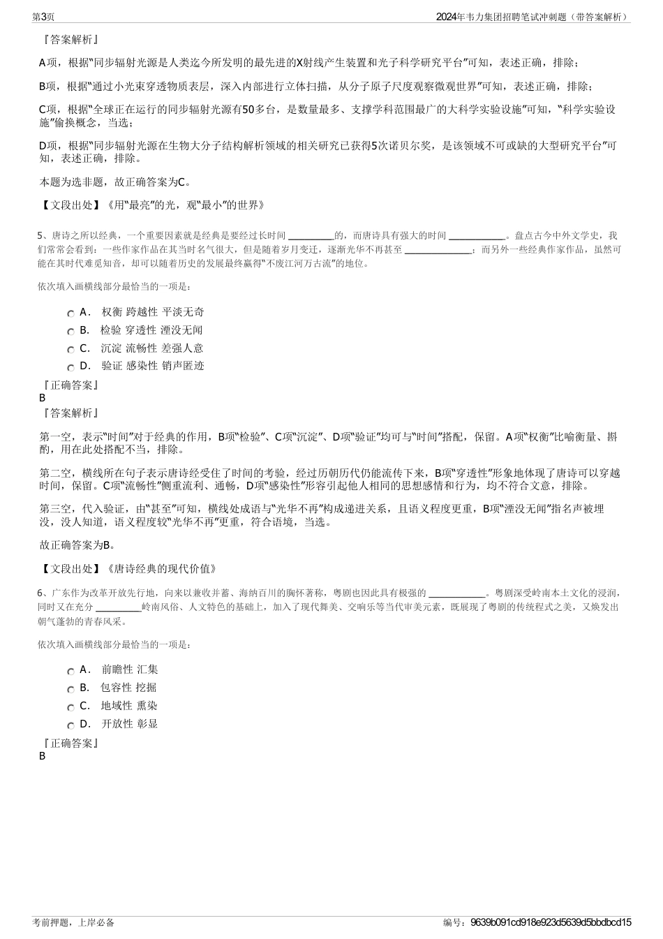 2024年韦力集团招聘笔试冲刺题（带答案解析）_第3页