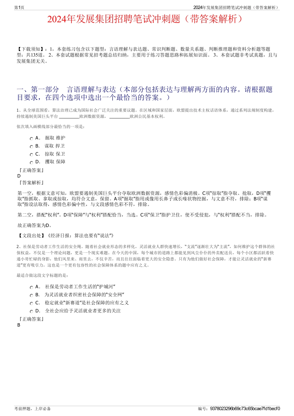 2024年发展集团招聘笔试冲刺题（带答案解析）_第1页