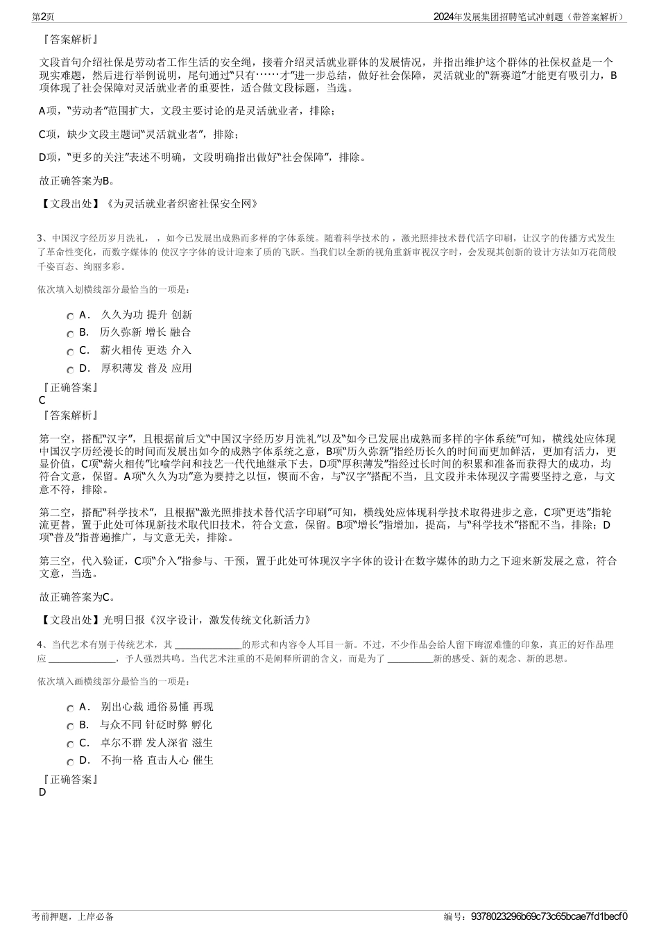 2024年发展集团招聘笔试冲刺题（带答案解析）_第2页